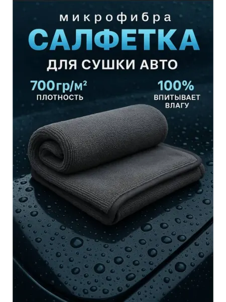 Безворсовое автополотенце из микрофибры для кузова 50*60 CLEVER HOME