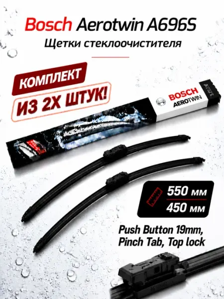 Щетки стеклоочистителя A696S 550+450мм BOSCH