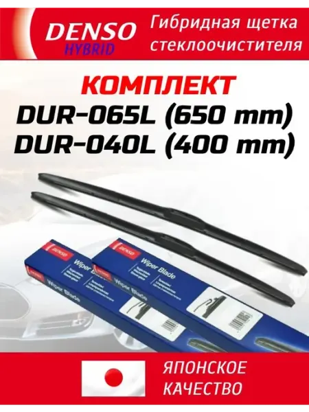 Щетки стеклоочистителя 650-400 дворники гибридные DENSO