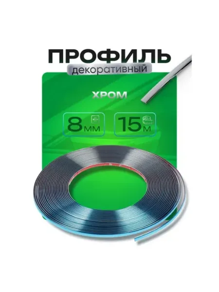 Декоративный хромированный профиль для автомобиля 8 мм Zeriazor