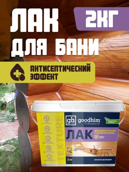 GOODHIM Лак для бани и сауны полуглянцевый, 2 кг