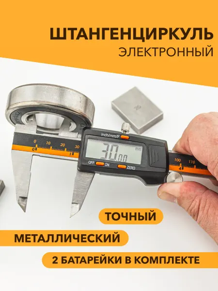 Шкала измерений Штангенциркуль электронный металлический