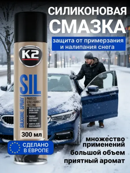 Универсальная силиконовая смазка для автомобиля 300 мл K2
