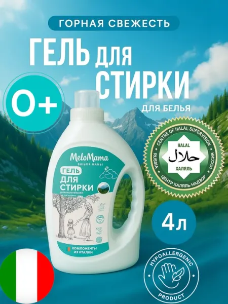 Халяльный гель для стирки и кондиционер MeloMama & GoodHim порошок для стирки