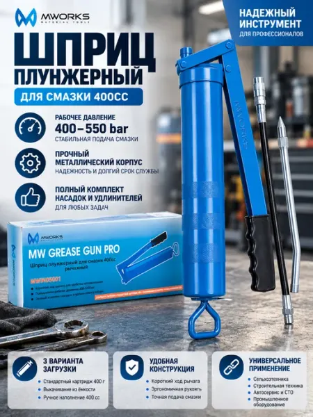 Шприц для смазки плунжерный рычажный 400 мл с насадками MWORKS