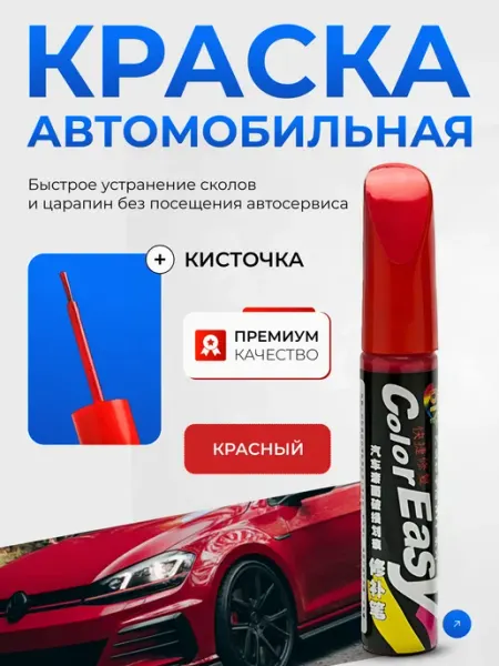 Красная краска для авто подкраска сколов царапин лак с