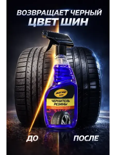 Чернитель резины. для ухода за автомобильными шинами