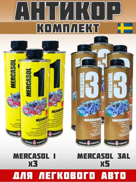 Антикор для автомобиля комплект Mercasol
