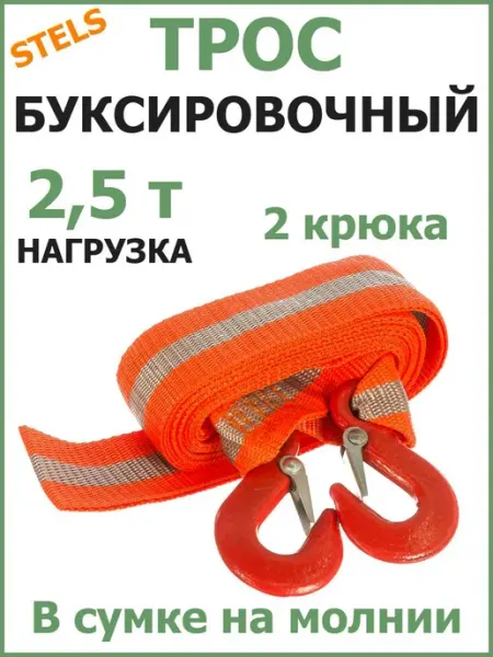 Трос буксировочный автомобильный 2,5 т, 2 крюка STELS