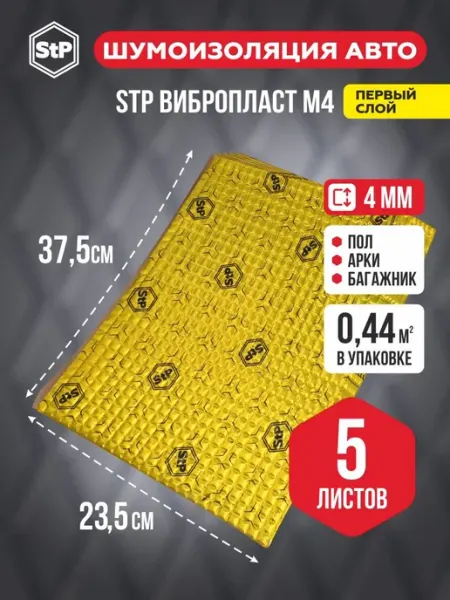 Шумоизоляция для автомобиля 4мм 5 листов 23x37см