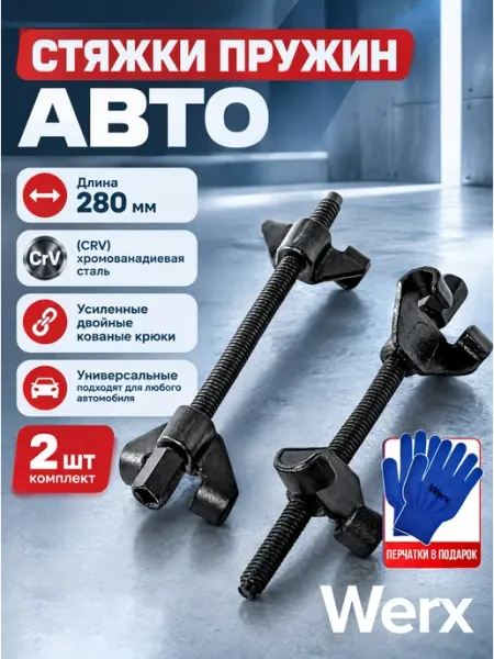 Стяжки пружин усиленные кованые автомобильные 280 мм Werx