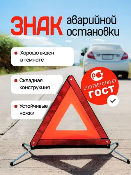 Знак аварийной остановки 40*40*40см, аварийный знак для авто