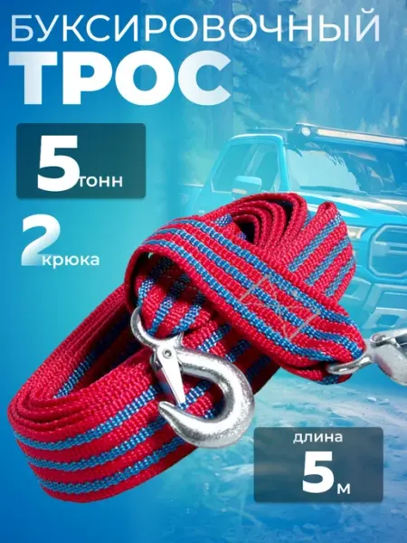 Трос буксировочный автомобильный 5 тонн Garden&AutoMarket