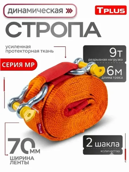 Стропа динамическая автомобильная 9 т 6 м "MP" шаклы 2шт Tplus