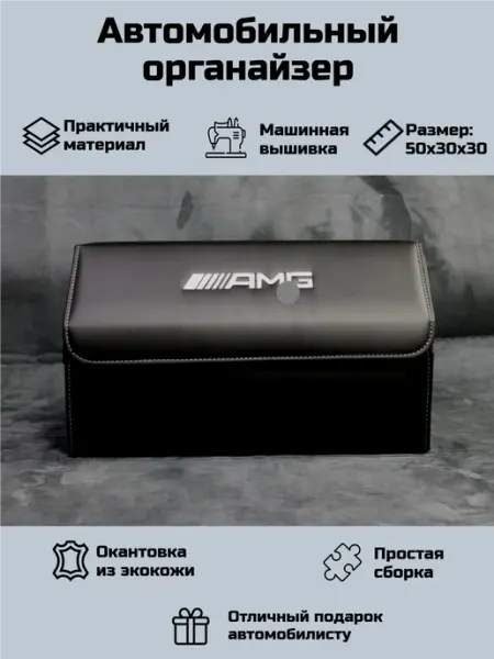 Автомобильный органайзер для Мерседес АМГ (Mercedes AMG)