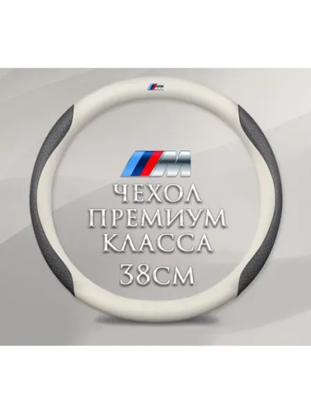 Оплетка-чехол на руль для автомобиля BMW БМВ X1 X2 X3 X4 MyPads