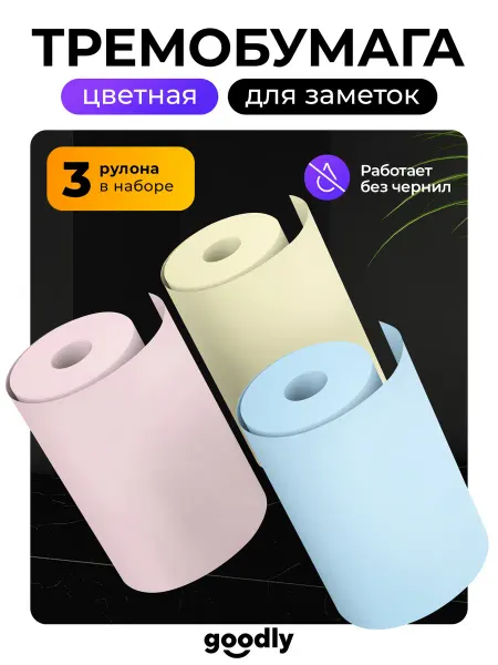 Goodly Термобумага для принтера, термоэтикетки разноцветные, бумага