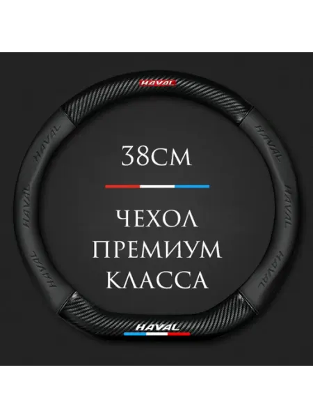 Оплетка-чехол на руль для автомобиля Haval F7, F7x MyPads