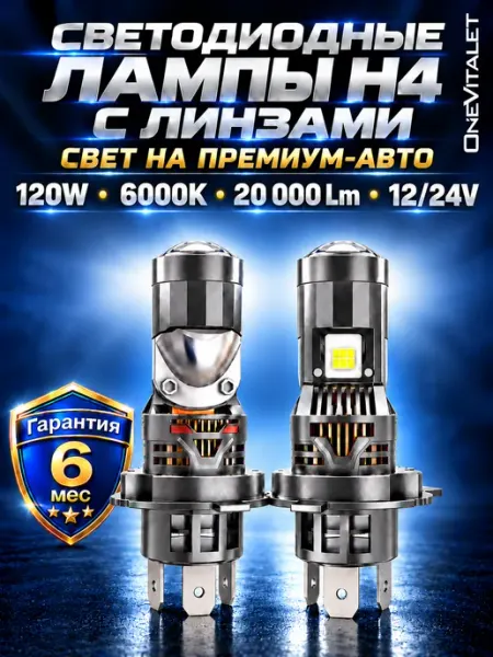 Лампы светодиодные H4 LED автомобильные с линзами OneVitalet