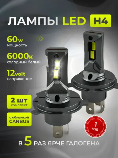 Лампочки H4, светодиодные H4 LED для автомобиля