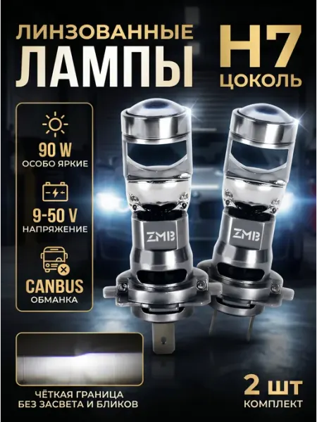 Лампа светодиодная H7 Мини линза автомобильная Led Н7