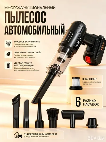 Беспроводной автомобильный пылесос с HEPA фильтром