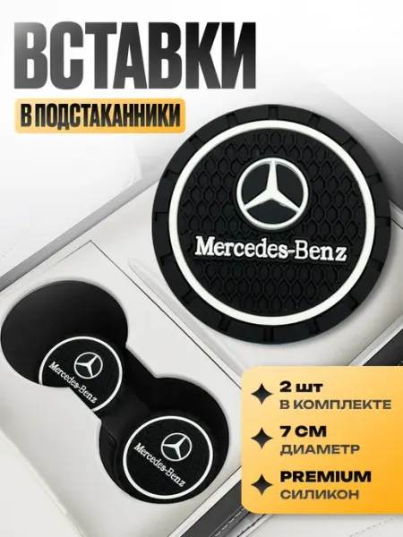 Подстаканники в машину "Mercedes" Kravto
