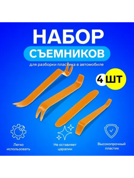 Набор инструментов для разбора пластика в авто Нет бренда