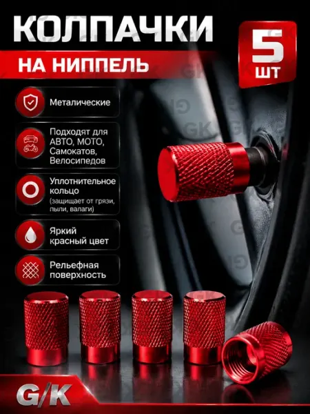 Колпачки на ниппель шины колеса для авто, велосипеда, мото АВТО ТРЕНДС