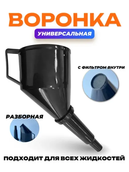 Воронка автомобильная разборная угловая