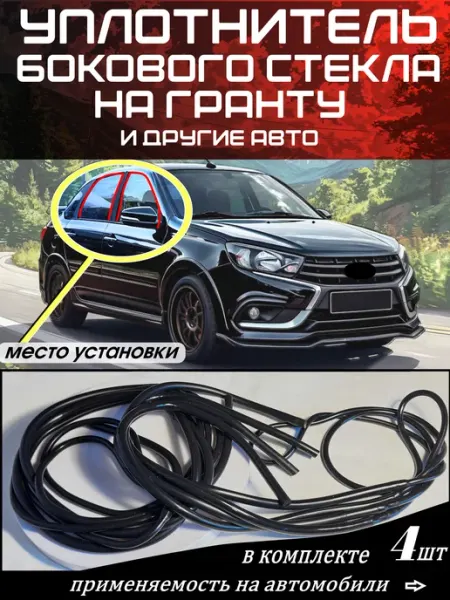 Уплотнитель автомобильный бокового стекла Гранта Фл