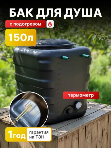 GoodMarket Бак для душа 150 л с подогревом и термометром