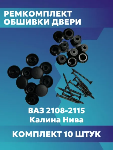 Пистон обшивки двери ВАЗ 10 шт сызрань-пластик
