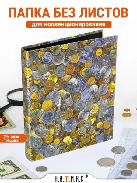 Папка для монет 25 мм без листов формат Оптима с кольцевым