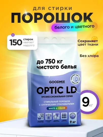 Профессиональный стиральный порошок с оптическим отбеливателем GOODMIX OPTIC LD, 9 кг