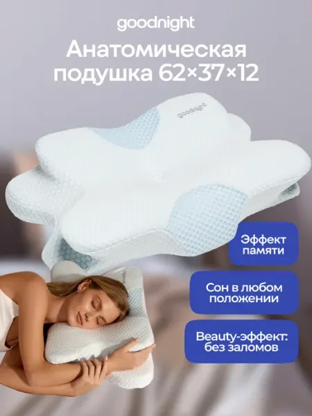 GoodNight Ортопедическая подушка с эффектом памяти