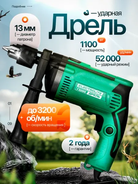 Ударная дрель электрическая ДУ 1100 ELECTROLITE