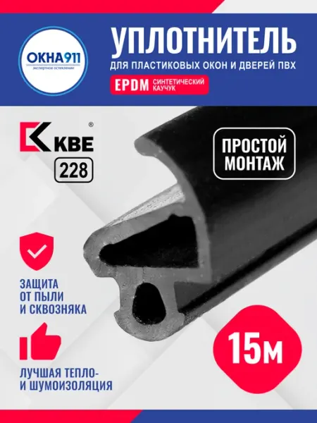 Уплотнитель KBE 228 для пластиковых окон и дверей 15 м ОКНА911