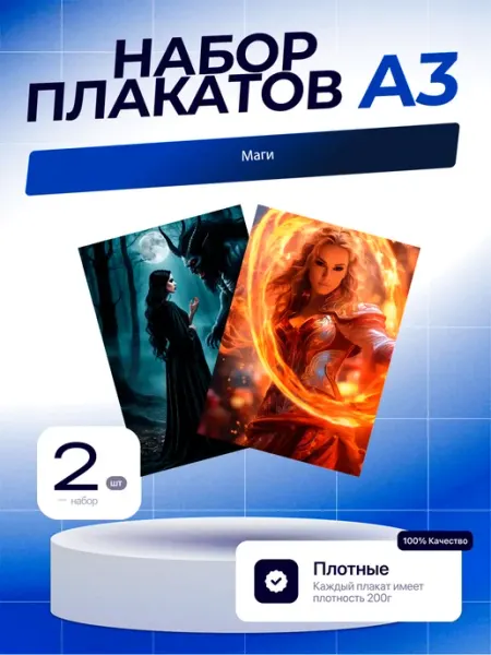 Постеры Маги. 2шт. А3 (29,7х42см)