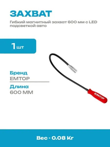 Захват магнитный гибкий для авто 600 мм ручной инструмент