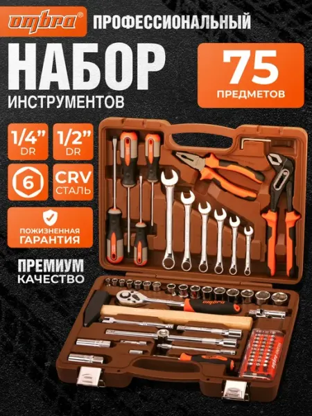 Набор инструментов для автомобиля в чемодане 75 предметов OMBRA
