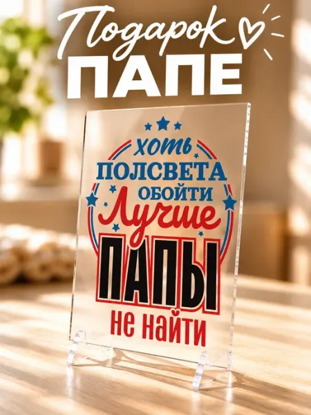 Подарок папе на День отца открытка Onprint