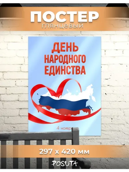 Постер на День народного единства posuta