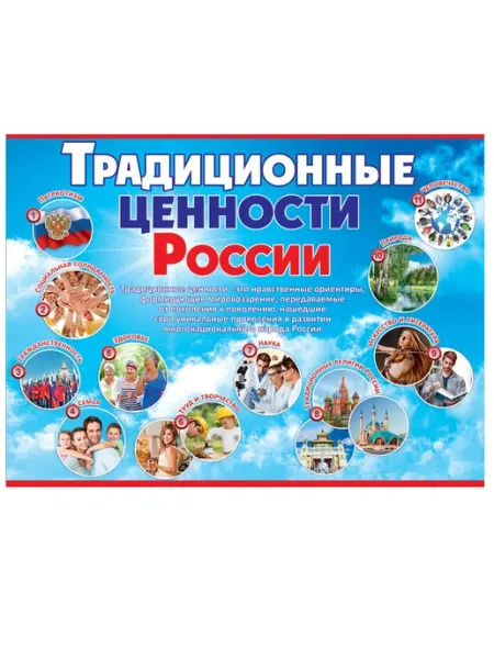 Плакат А2 «Традиционные ценности России» ТЦ СФЕРА