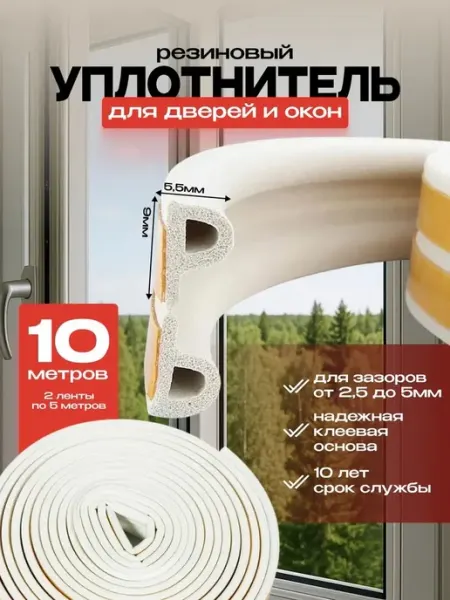Уплотнитель для окон ПВХ, пластиковых, самоклеющийся Нет бренда