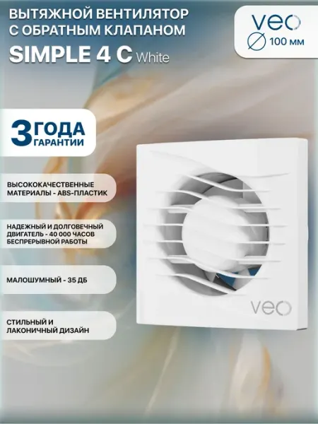 Вентилятор вытяжной 100 мм с обратным клапаном SIMPLE 4C