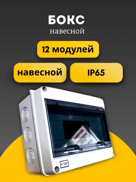 Щит распределительный навесной пластиковый 12 модулей