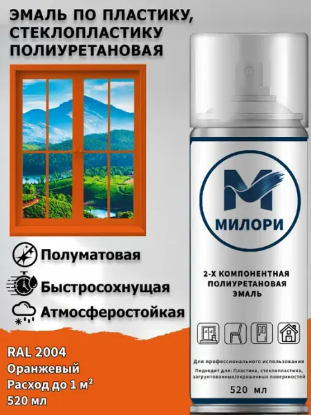 Краска Милори для Пластика, RAL 2004, 520 мл