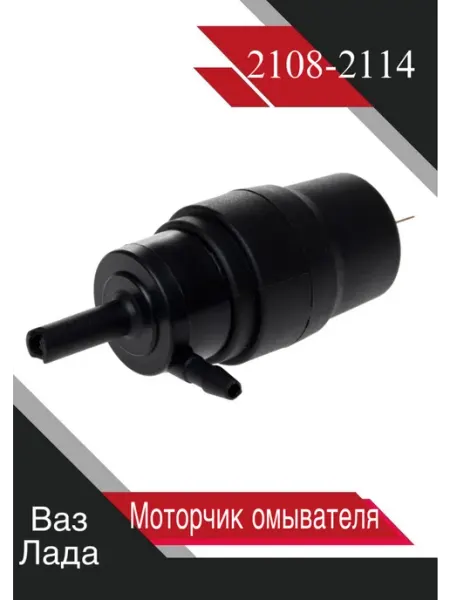 Моторчик омывателя для автомобилей 2108-2114