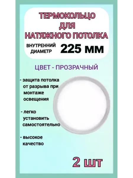 Термокольцо, кольцо для натяжного потолка 225мм, 2шт Optimplast